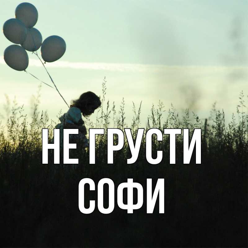 Картинка Не грусти, Софи