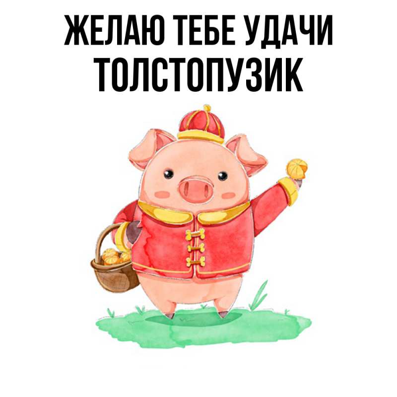 Картинка Желаю тебе удачи, Толстопузик