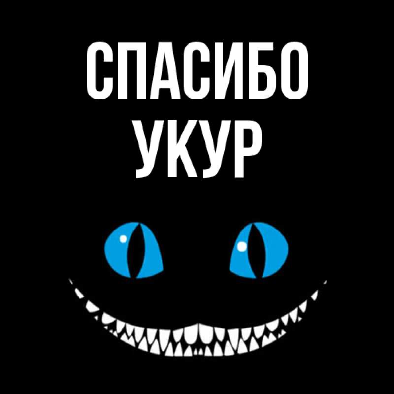 Картинка Спасибо, Укур