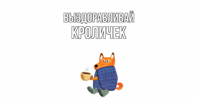 Картинка Выздоравливай, кроличек