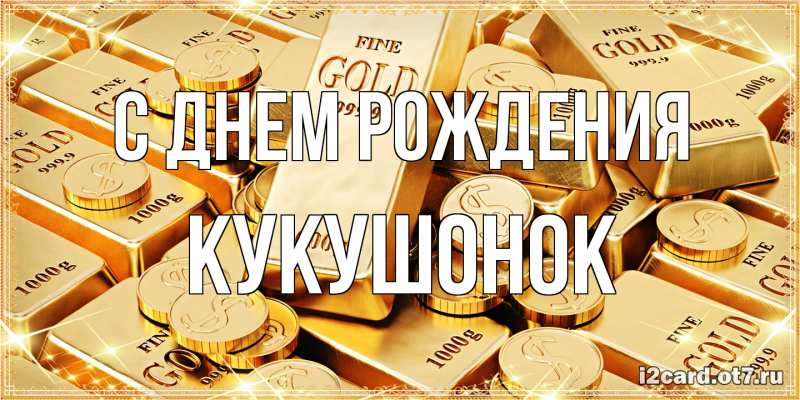 Картинка С днем рождения, кукушонок