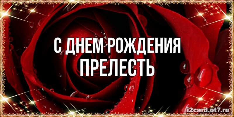Картинка С днем рождения, прелесть