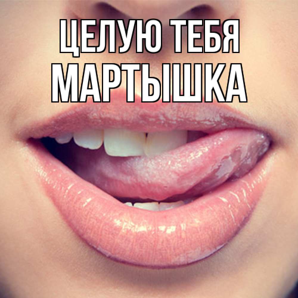Открытка на каждый день с именем, Мартышка Целую тебя губы с языком Прикольная открытка с пожеланием онлайн скачать бесплатно 
