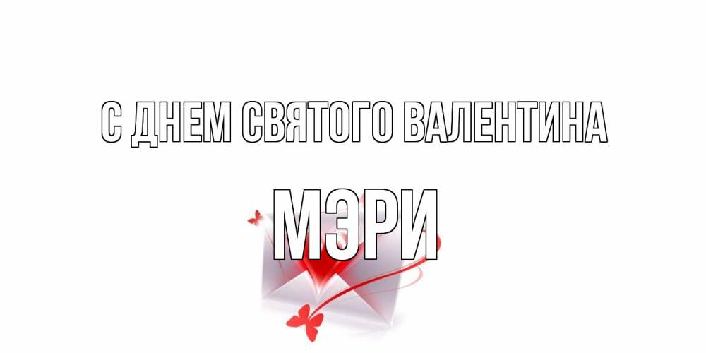 Открытка на каждый день с именем, Мэри С днем Святого Валентина валентинка с сердечком на 14 февраля для лучше красотки Прикольная открытка с пожеланием онлайн скачать бесплатно 