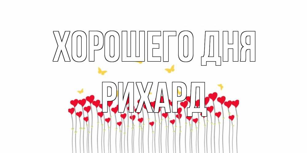 Открытка на каждый день с именем, Рихард Хорошего дня удачи Прикольная открытка с пожеланием онлайн скачать бесплатно 