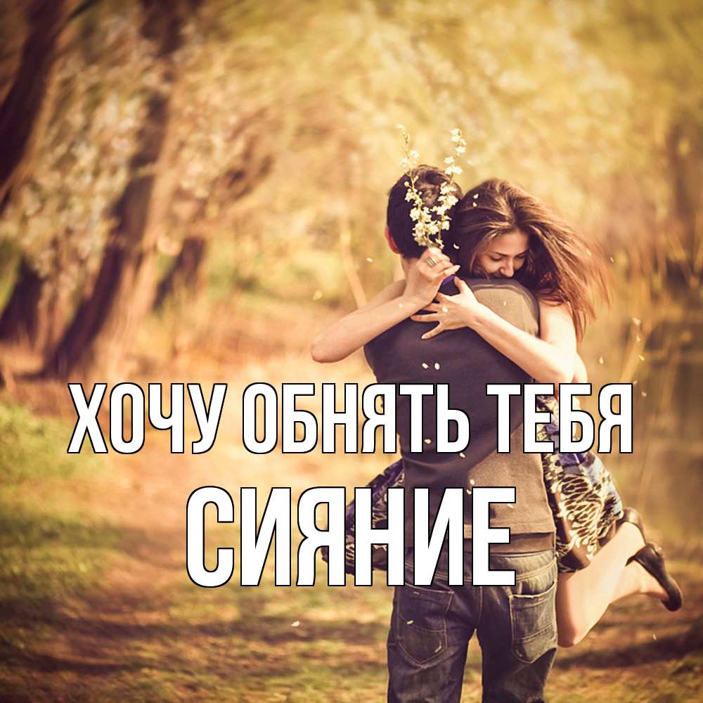 Открытка на каждый день с именем, Сияние Хочу обнять тебя Лес осенний Прикольная открытка с пожеланием онлайн скачать бесплатно 