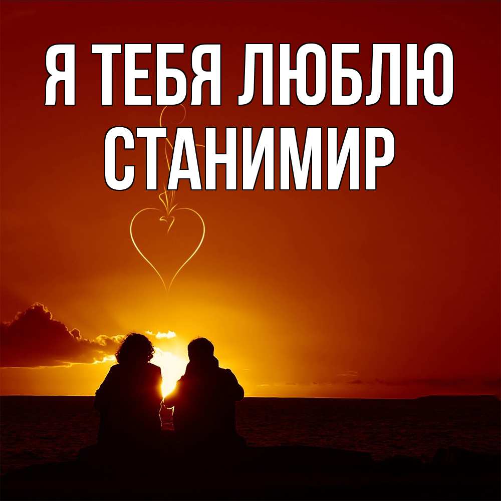 Открытка на каждый день с именем, Станимир Я тебя люблю небо Прикольная открытка с пожеланием онлайн скачать бесплатно 