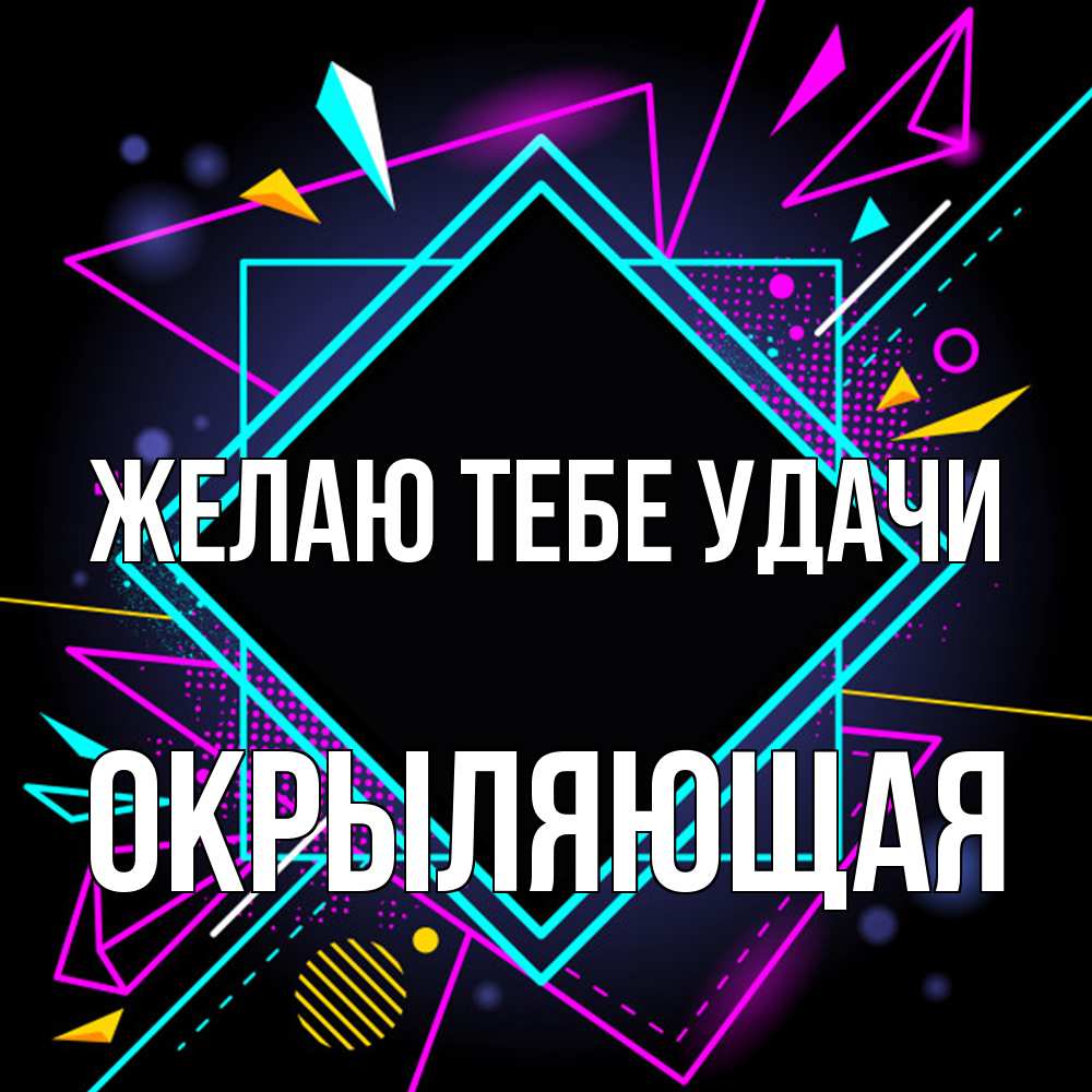 Открытка на каждый день с именем, окрыляющая Желаю тебе удачи рамочки Прикольная открытка с пожеланием онлайн скачать бесплатно 