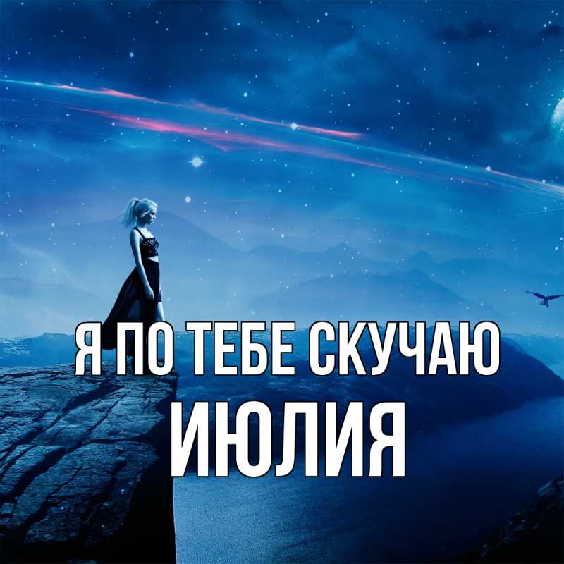 Картинка Я по тебе скучаю, Июлия