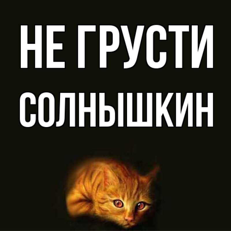 Картинка Не грусти, Солнышкин