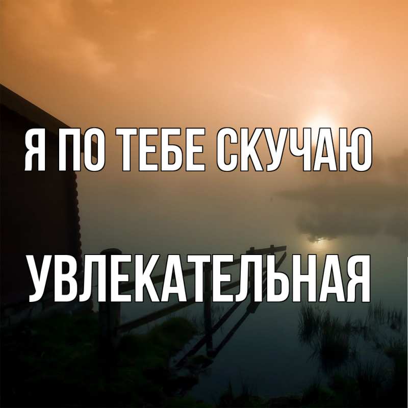 Открытка с именем, Увлекательная, Я по тебе скучаю