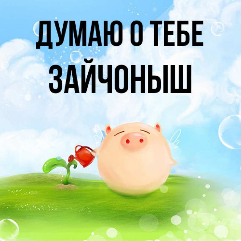 Картинка Думаю о тебе, зайчоныш