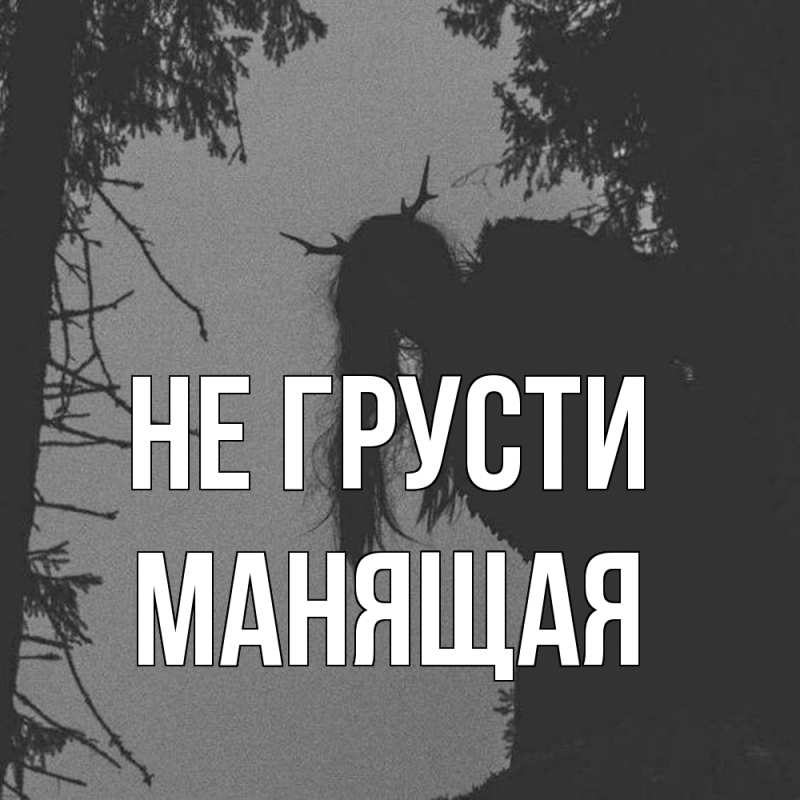 Картинка Не грусти, манящая