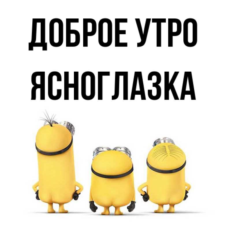 Картинка Доброе утро, ясноглазка