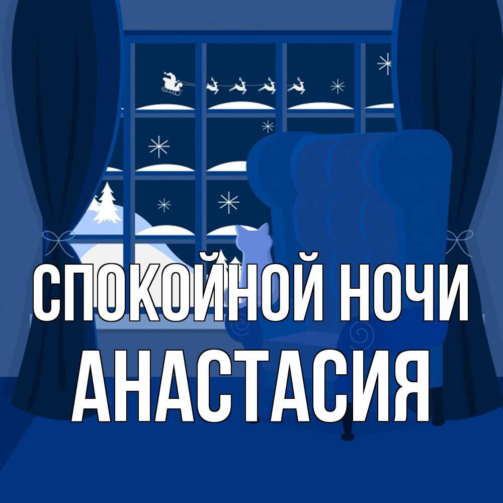 Открытка на каждый день с именем, Анастасия Спокойной ночи зимняя тема Прикольная открытка с пожеланием онлайн скачать бесплатно 