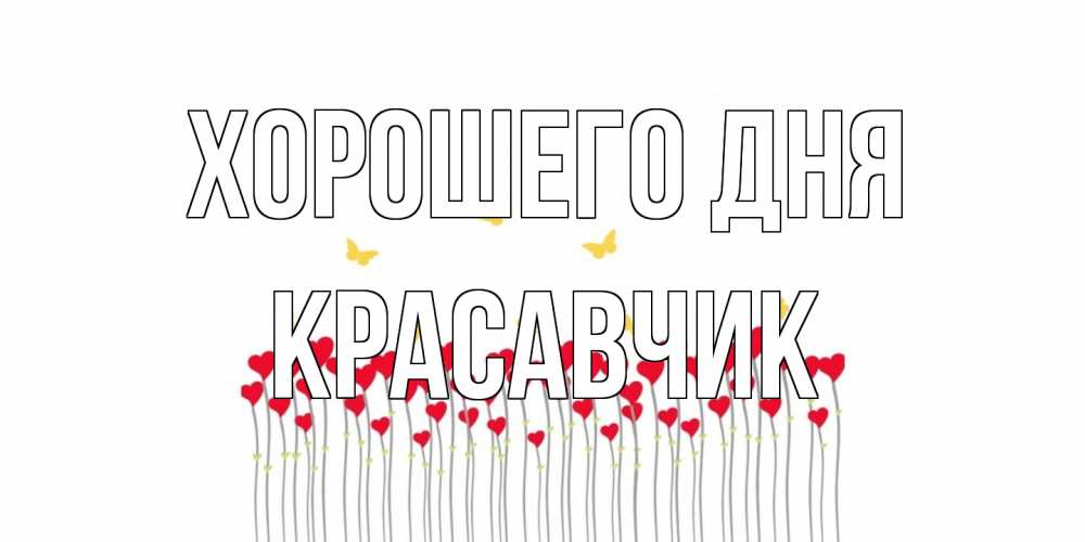 Открытка на каждый день с именем, Красавчик Хорошего дня открытка отличного дня с сердечками Прикольная открытка с пожеланием онлайн скачать бесплатно 