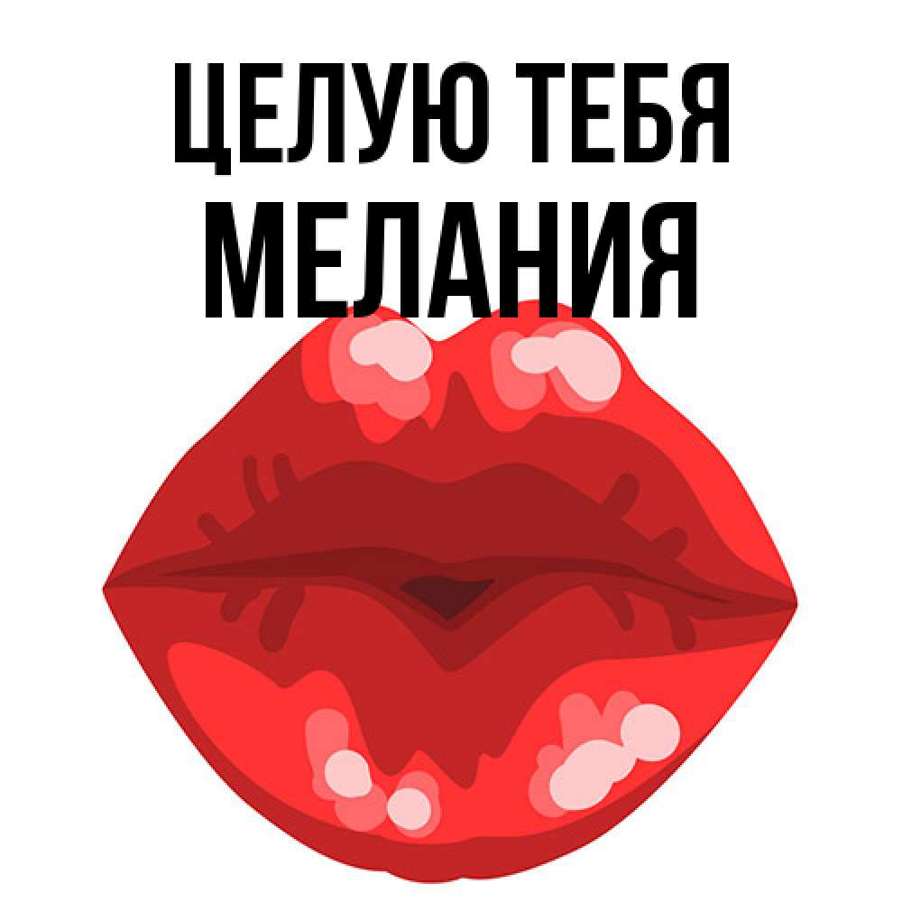 Открытка на каждый день с именем, Мелания Целую тебя отправить открытку с поцелуем бесплатно и скачать для парня Прикольная открытка с пожеланием онлайн скачать бесплатно 