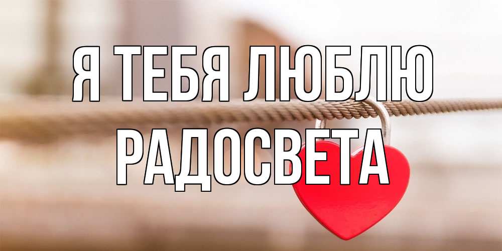 Открытка на каждый день с именем, Радосвета Я тебя люблю верность и любовь Прикольная открытка с пожеланием онлайн скачать бесплатно 