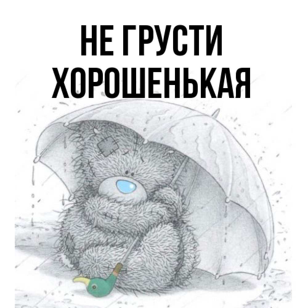 Открытка на каждый день с именем, хорошенькая Не грусти спасите мишку Тедди Прикольная открытка с пожеланием онлайн скачать бесплатно 