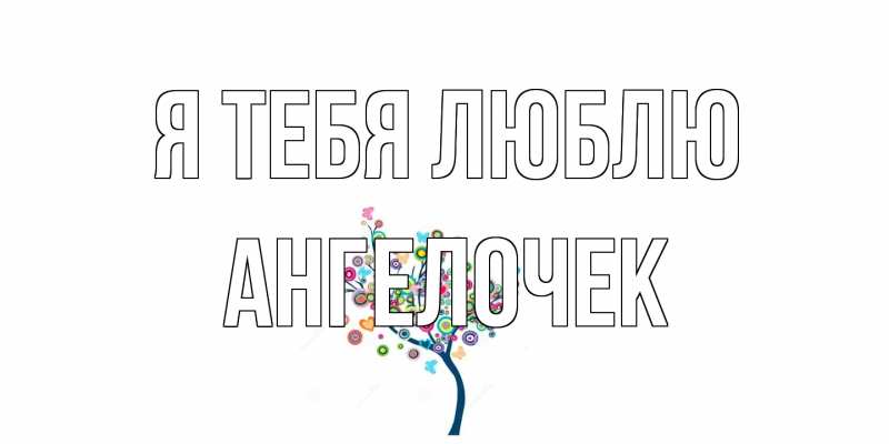 Картинка Я тебя люблю, Ангелочек