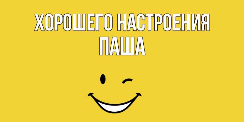 Картинка Хорошего настроения, Паша