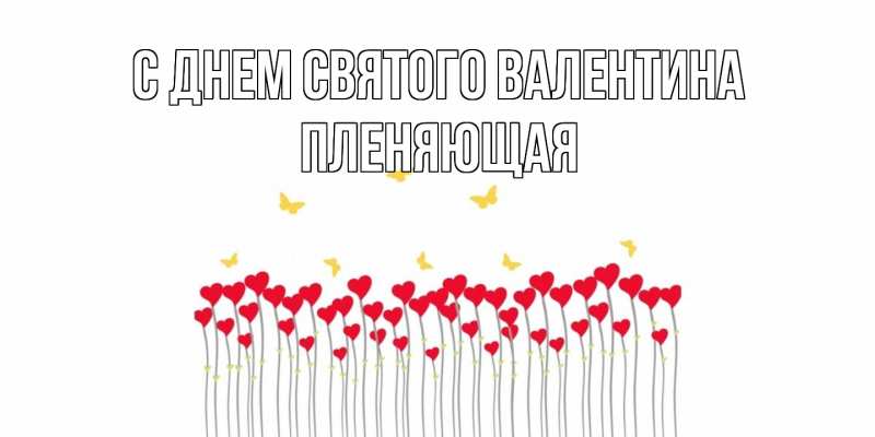 Картинка С днем Святого Валентина, Пленяющая