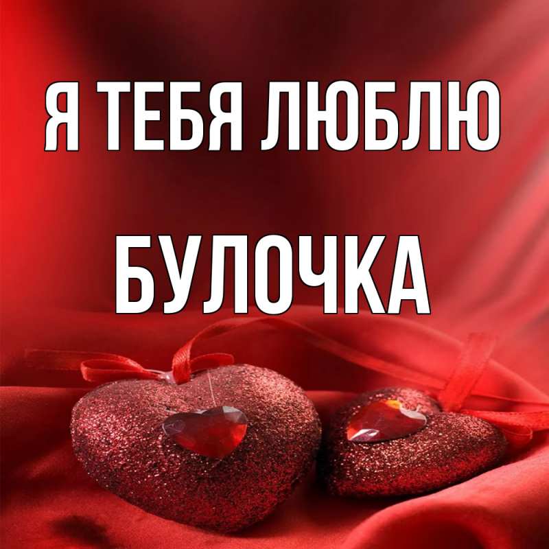 Картинка Я тебя люблю, булочка