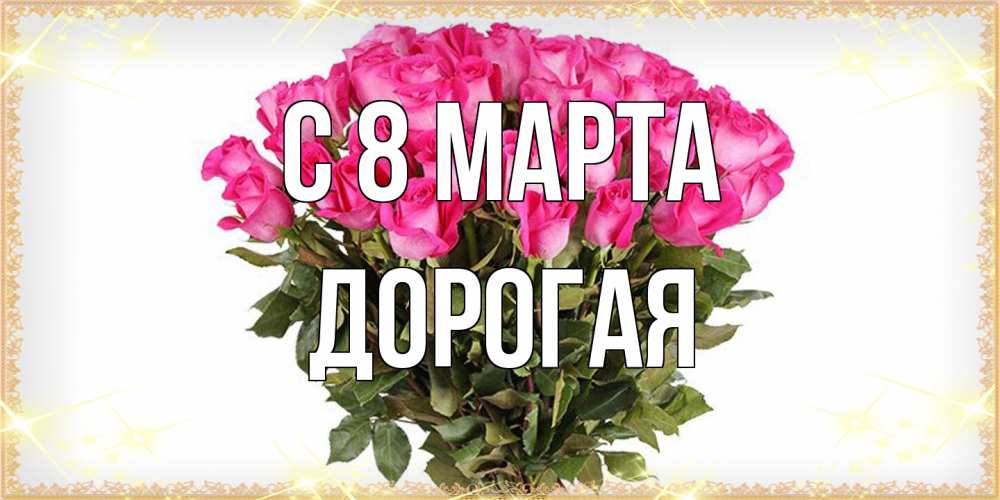 Открытка на каждый день с именем, Дорогая C 8 МАРТА красивые открытки в оригинальной обработке на международный женский день Прикольная открытка с пожеланием онлайн скачать бесплатно 