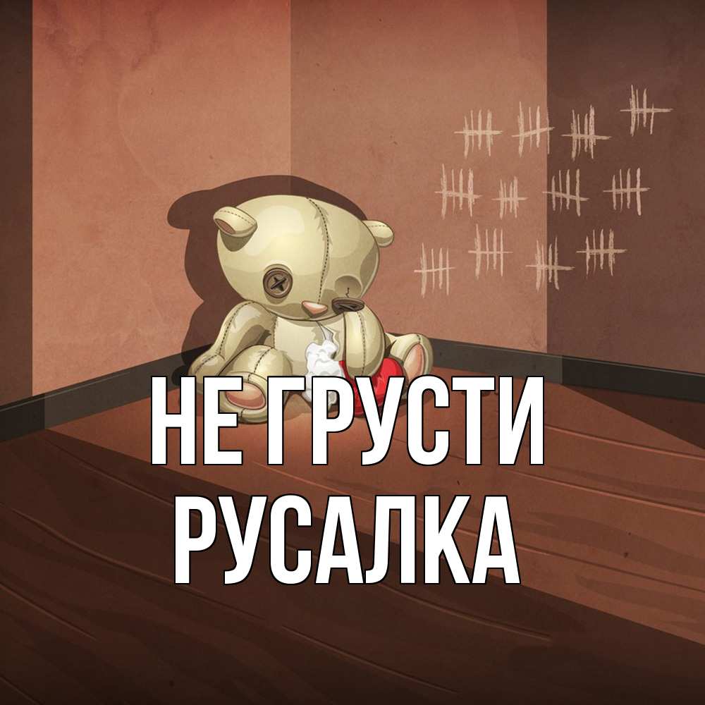 Открытка на каждый день с именем, Русалка Не грусти мишку бросила хозяйка Прикольная открытка с пожеланием онлайн скачать бесплатно 