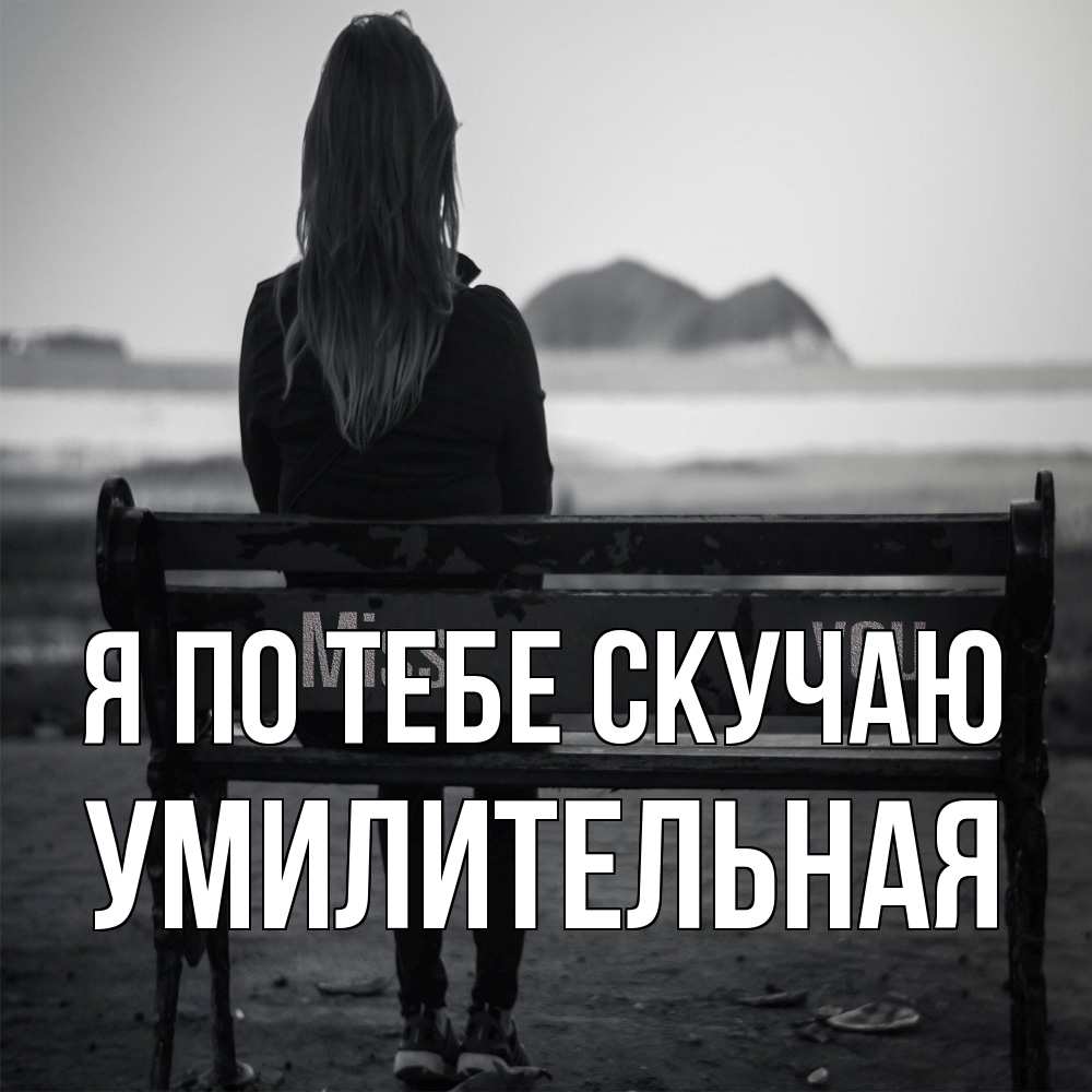 Открытка на каждый день с именем, умилительная Я по тебе скучаю девушка одна Прикольная открытка с пожеланием онлайн скачать бесплатно 