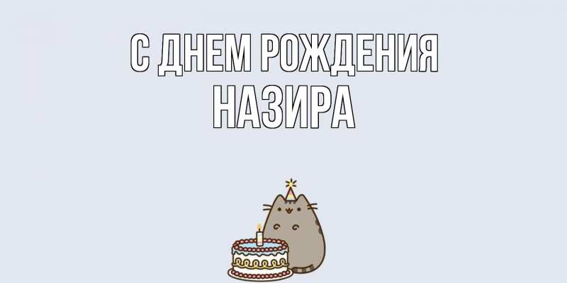 Картинка С днем рождения, Назира