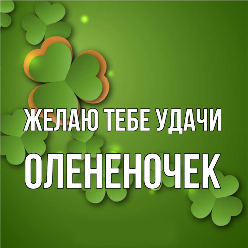 Картинка Желаю тебе удачи, Олененочек