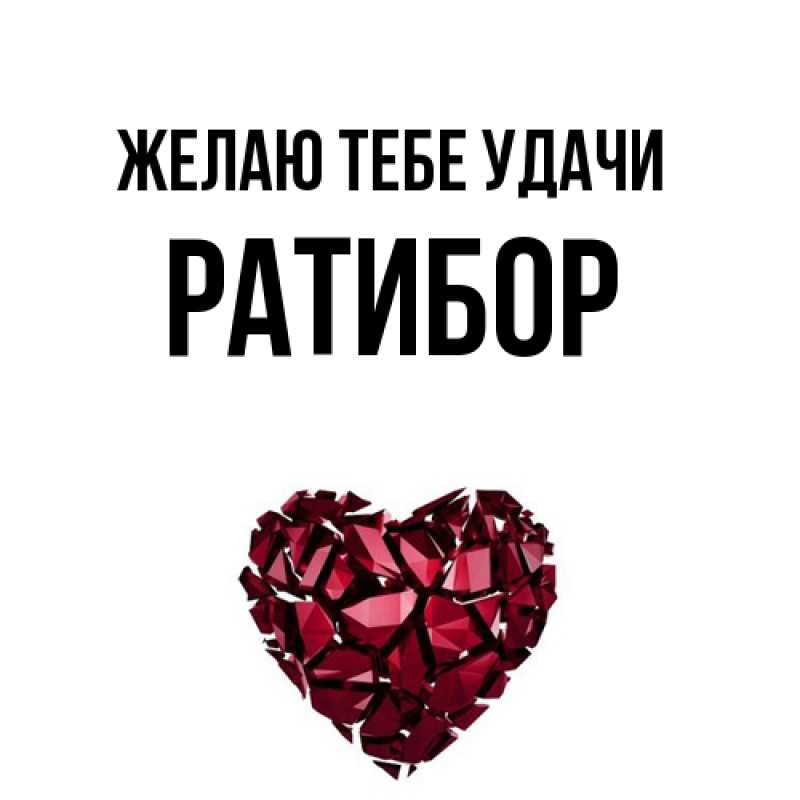 Картинка Желаю тебе удачи, Ратибор