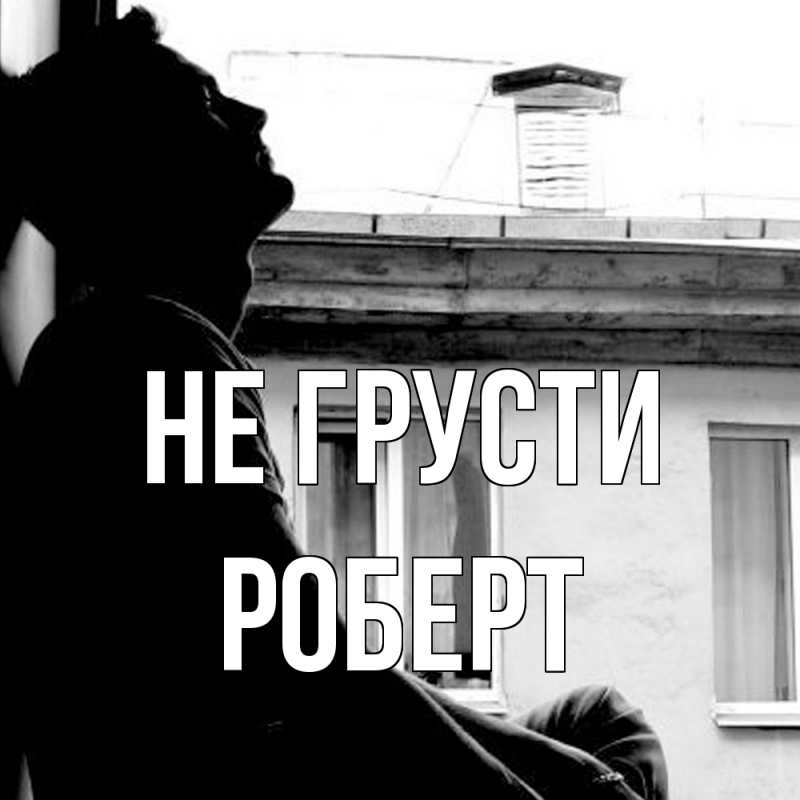 Картинка Не грусти, Роберт