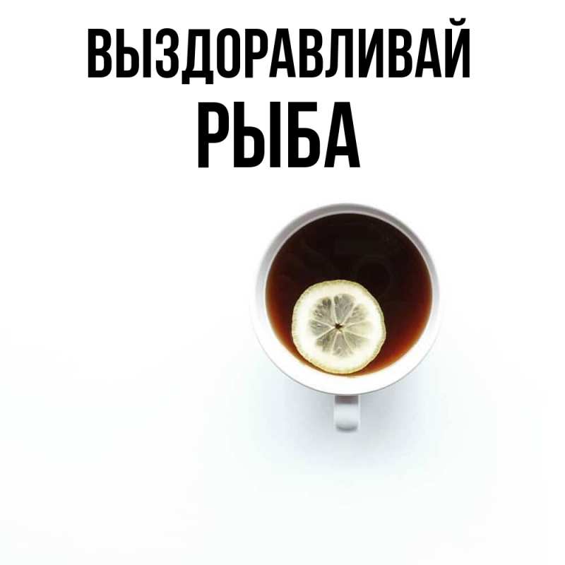 Картинка Выздоравливай, Рыба