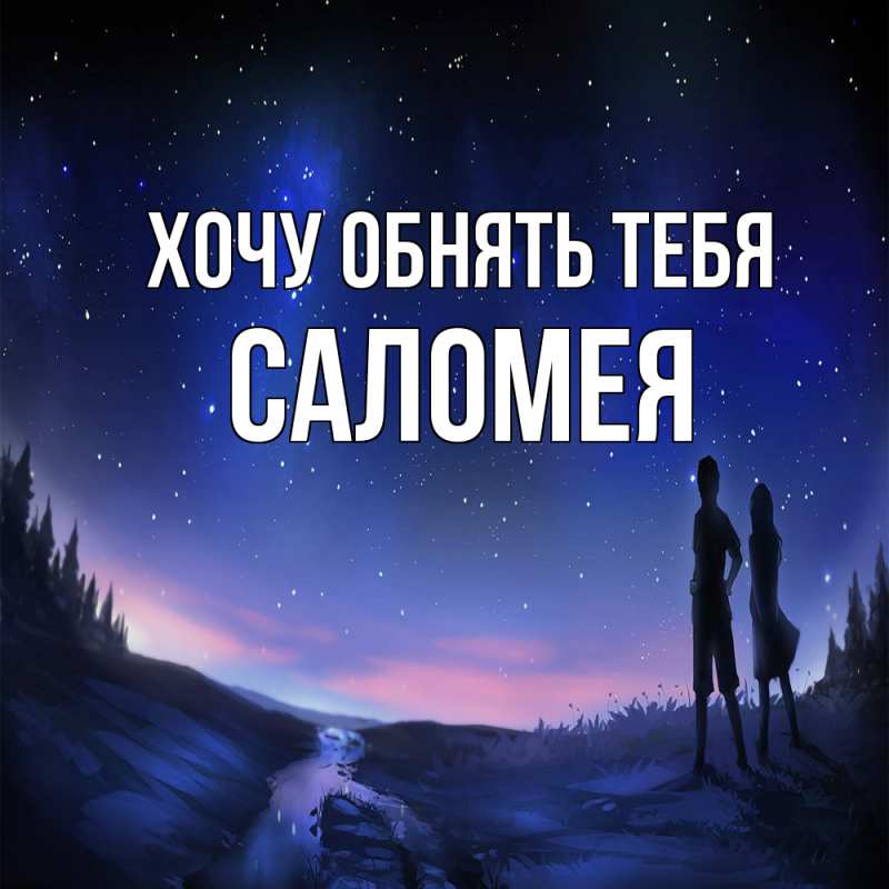 Картинка Хочу обнять тебя, Саломея