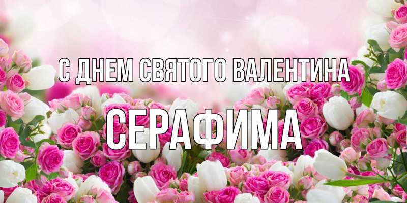 Открытка с именем, Серафима, С днем Святого Валентина