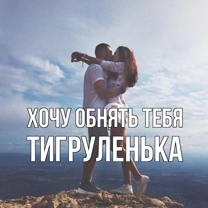 Картинка Хочу обнять тебя, Тигpуленька