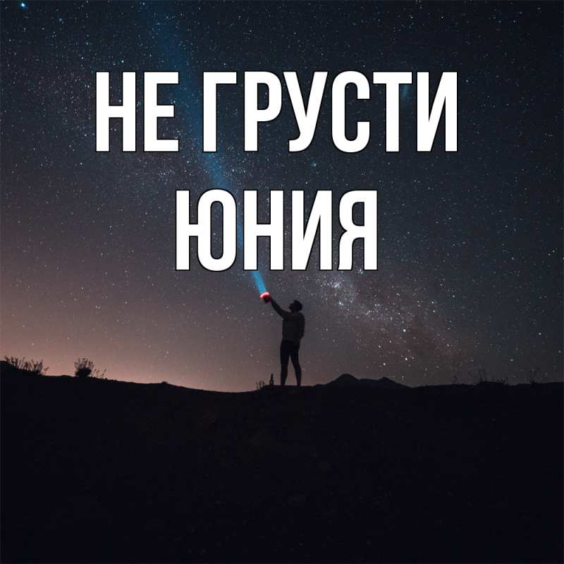 Картинка Не грусти, Юния