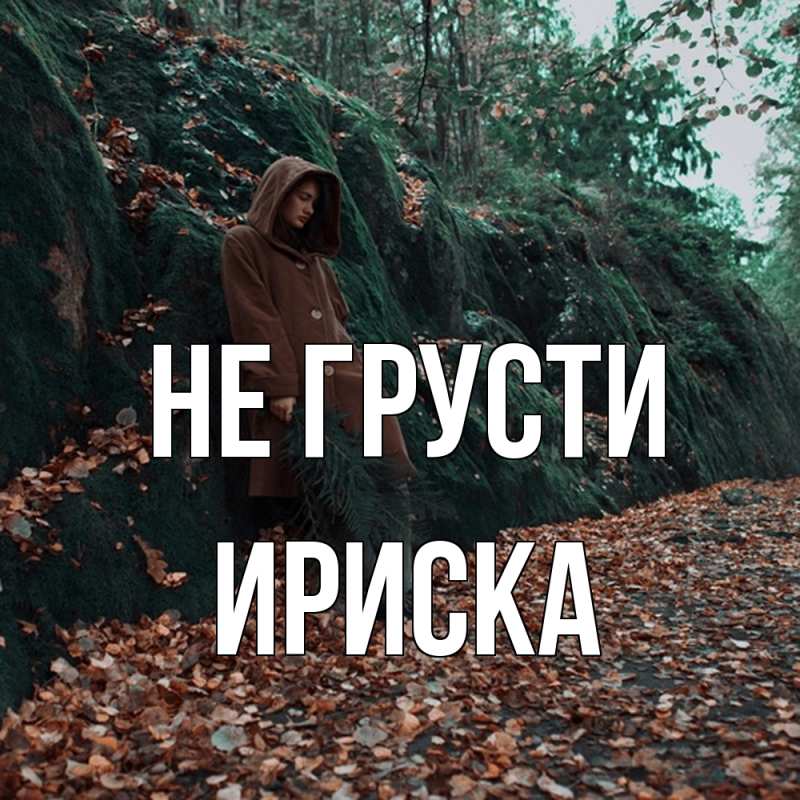 Открытка с именем, ириска, Не грусти