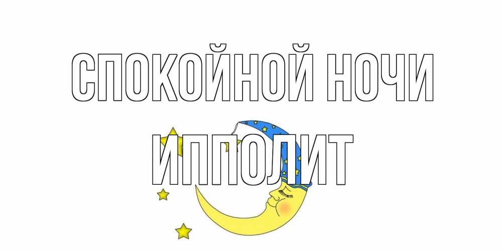 Открытка на каждый день с именем, Ипполит Спокойной ночи месяц Прикольная открытка с пожеланием онлайн скачать бесплатно 