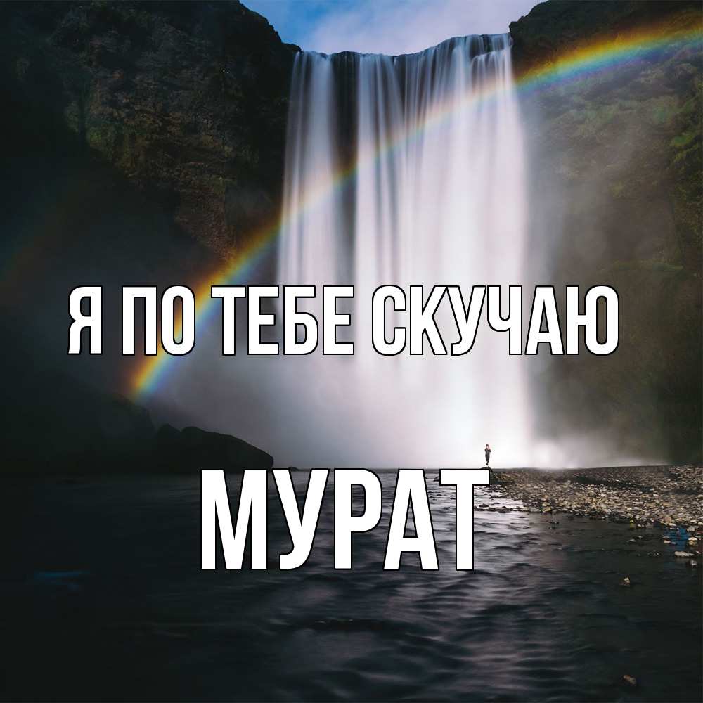 Открытка на каждый день с именем, Мурат Я по тебе скучаю иди скорее ко мне Прикольная открытка с пожеланием онлайн скачать бесплатно 