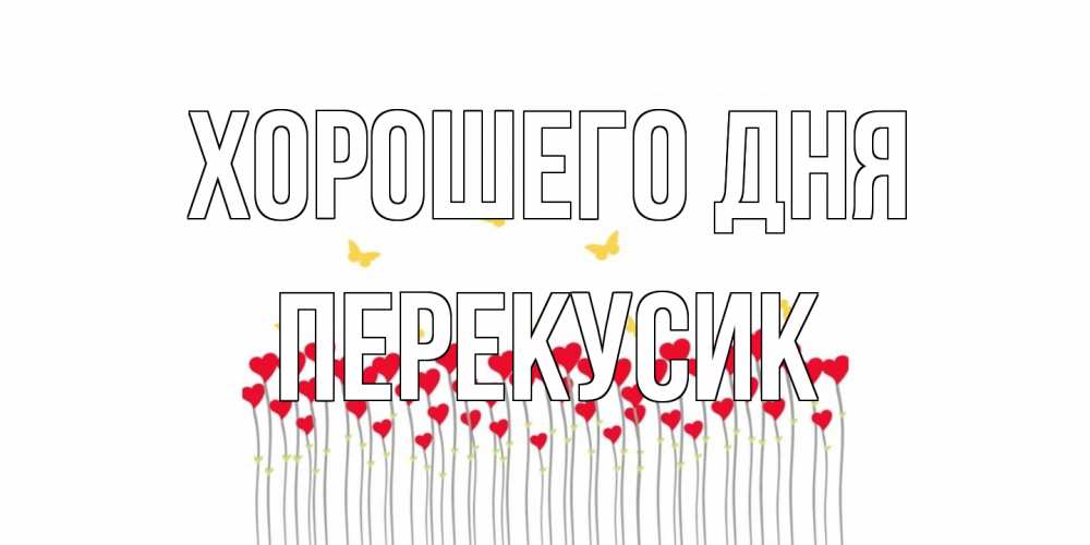 Открытка на каждый день с именем, Перекусик Хорошего дня открытка отличного дня с сердечками Прикольная открытка с пожеланием онлайн скачать бесплатно 