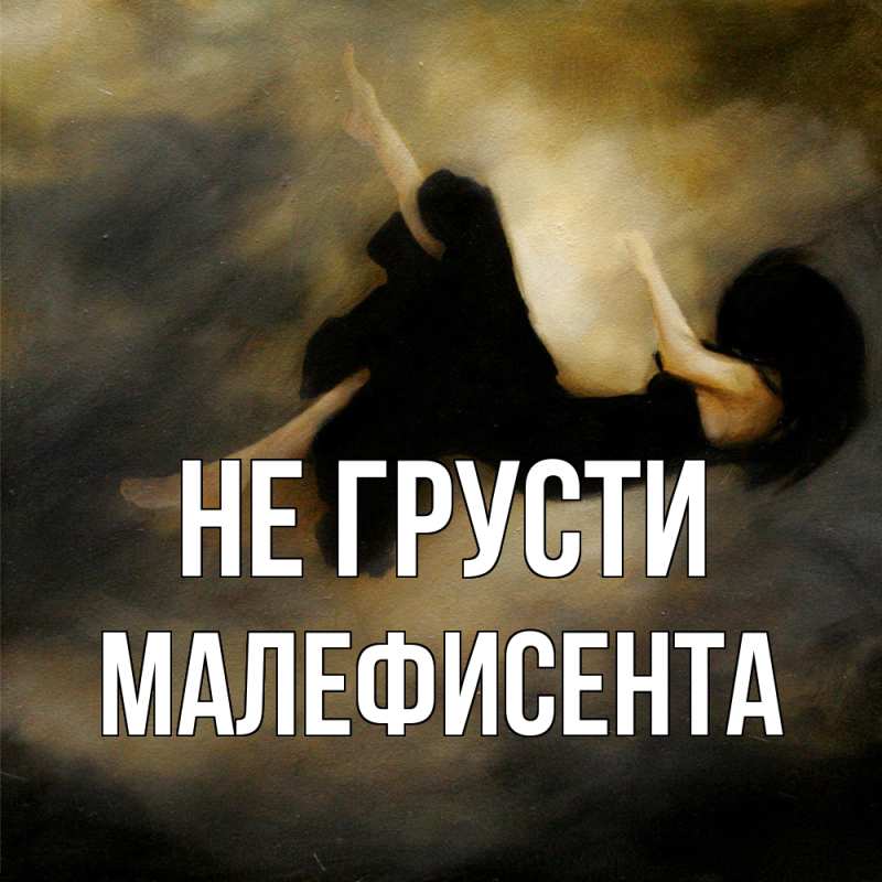 Картинка Не грусти, Малефисента