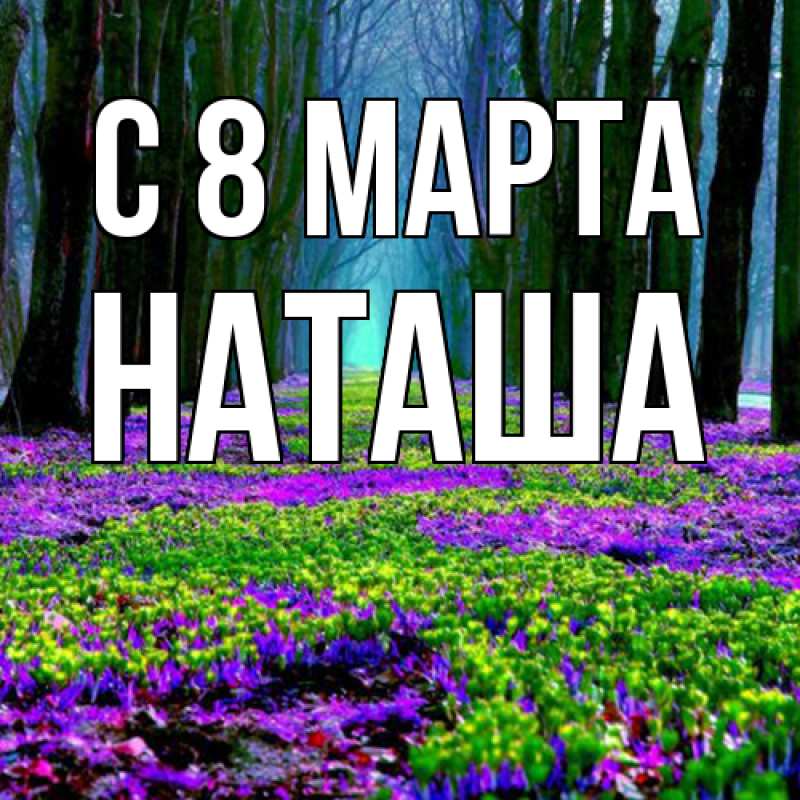 Картинка C 8 МАРТА, Наташа