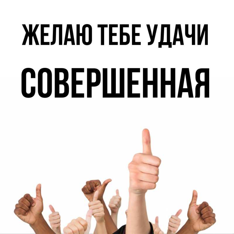 Картинка Желаю тебе удачи, Совершенная