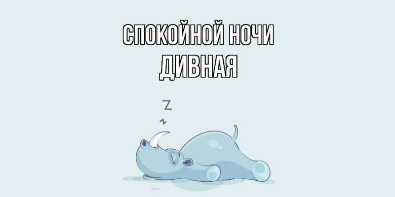 Картинка Спокойной ночи, дивная
