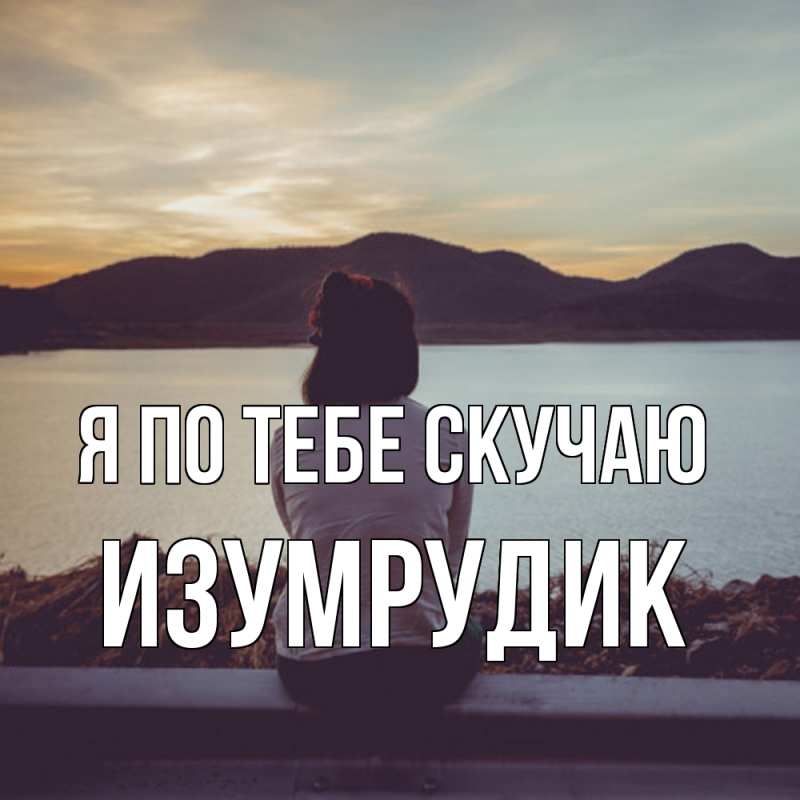 Картинка Я по тебе скучаю, изумрудик