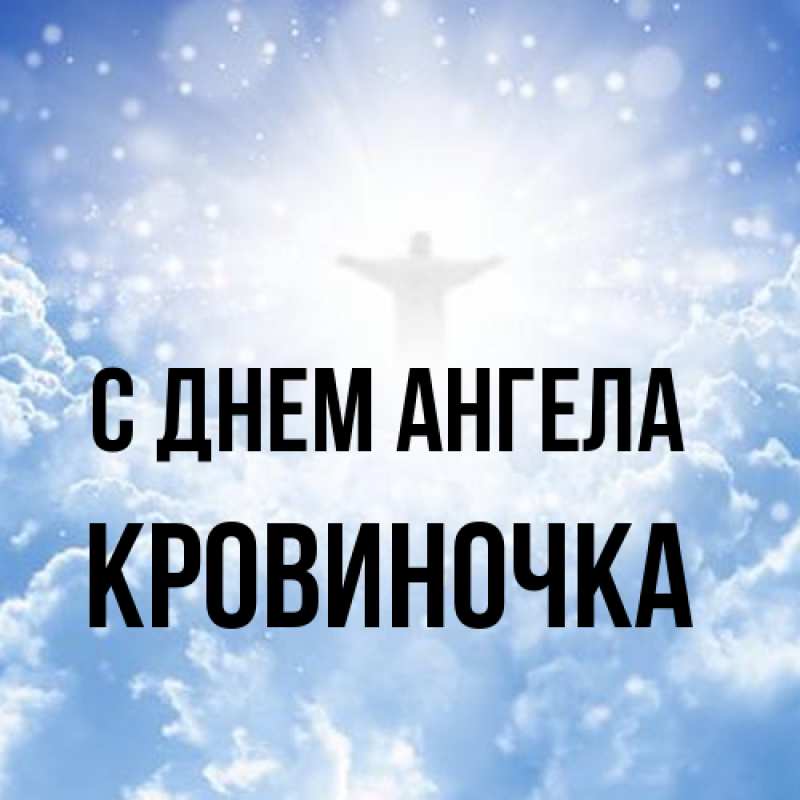 Картинка С днем ангела, кровиночка