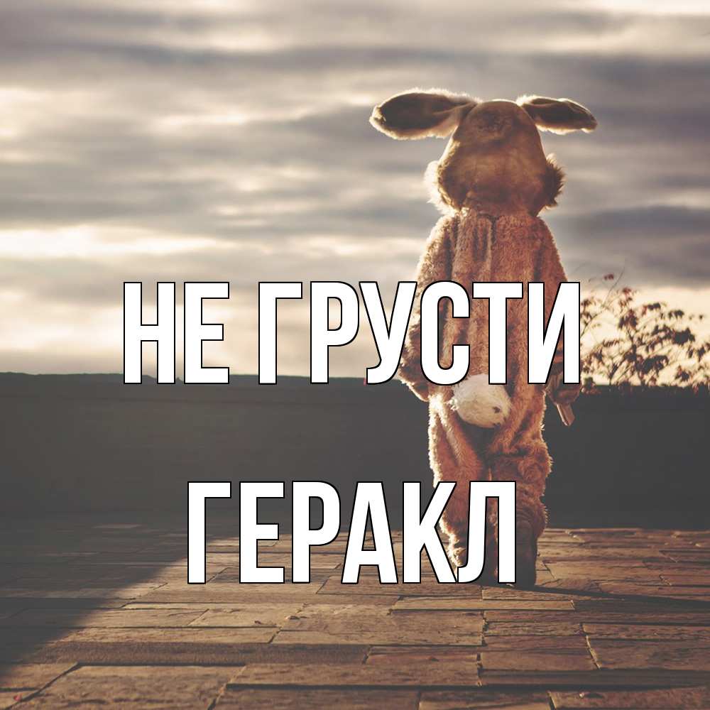 Открытка на каждый день с именем, Геракл Не грусти со спины Прикольная открытка с пожеланием онлайн скачать бесплатно 